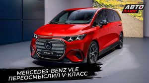 Mercedes-Benz VLE переосмыслил V-класс 📺 Новости с колёс №3667