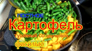 Тушеный картофель  с фасолью