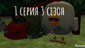 чикен выживание 1 серия 3 сезон