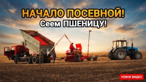 НАЧАЛО посевной 2025! Сеем ПШЕНИЦУ!