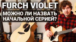 FURCH из Ели - Недооцененные Гитары? Обзор Furch Violet GC-SR SPE.