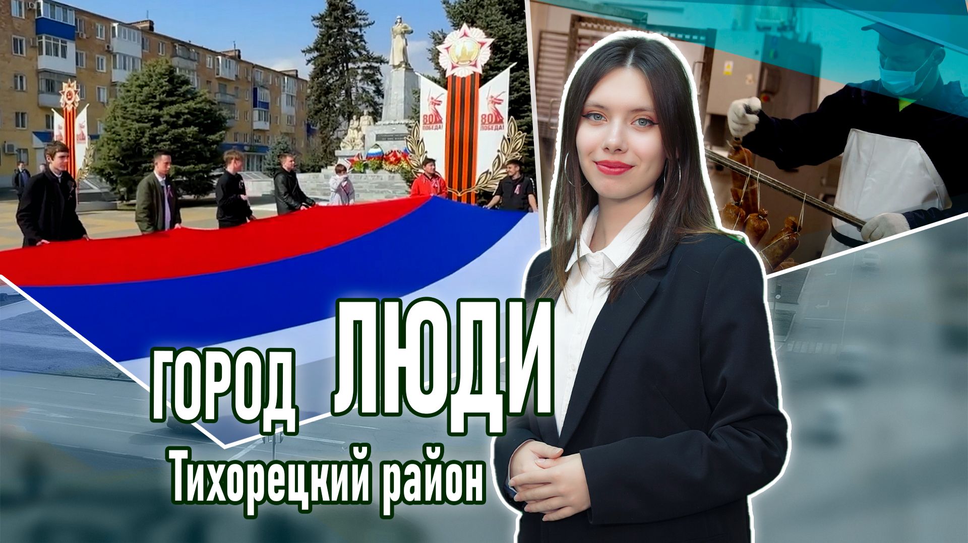 Город люди Тихорецкий район_20.03.2026