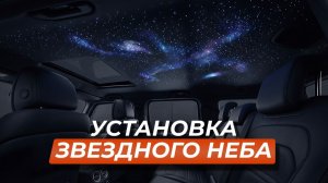 Установка звездного неба в Mercedes‑benz V‑class