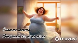 Шуточная авторская песня - Сколько можно конфеты на ночь есть.