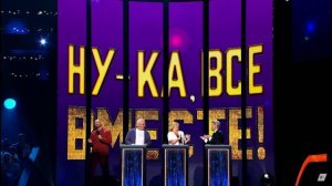 Ну-ка все вместе. Хором 3 сезон 4 выпуск 20.03.2026 обзор