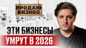 ЭТИ 7 бизнесов ЗАКРОЮТСЯ первыми в 2026! / Как ВЫБРАТЬ реально прибыльный бизнес и выстрелить?