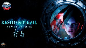 Resident Evil: Revelations | Прохождение #6 | Русская озвучка