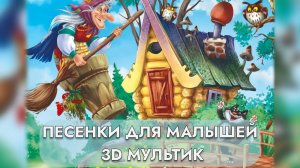 Детские песенки и потешки | Петушок золотой гребешок, Баба-Яга, Курочка | Мультики для малышей