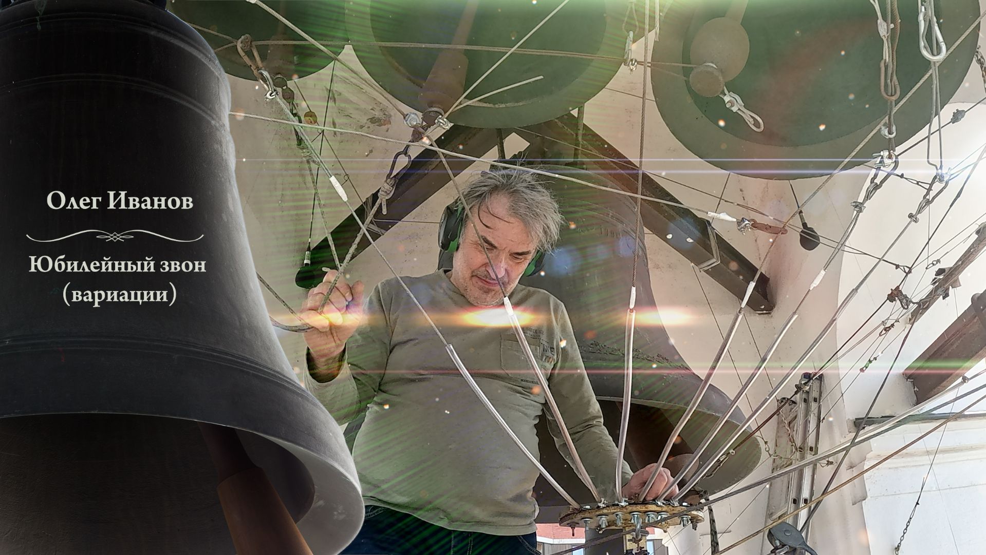 Олег Иванов, Юбилейный звон (вариации). Пасхальный концерт звонов, Китайское подворье, 20.04.2025