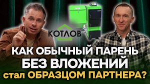 «Я изменил свою жизнь» // Как обычный парень без вложений стал образцом партнера "КОТЛОВ".