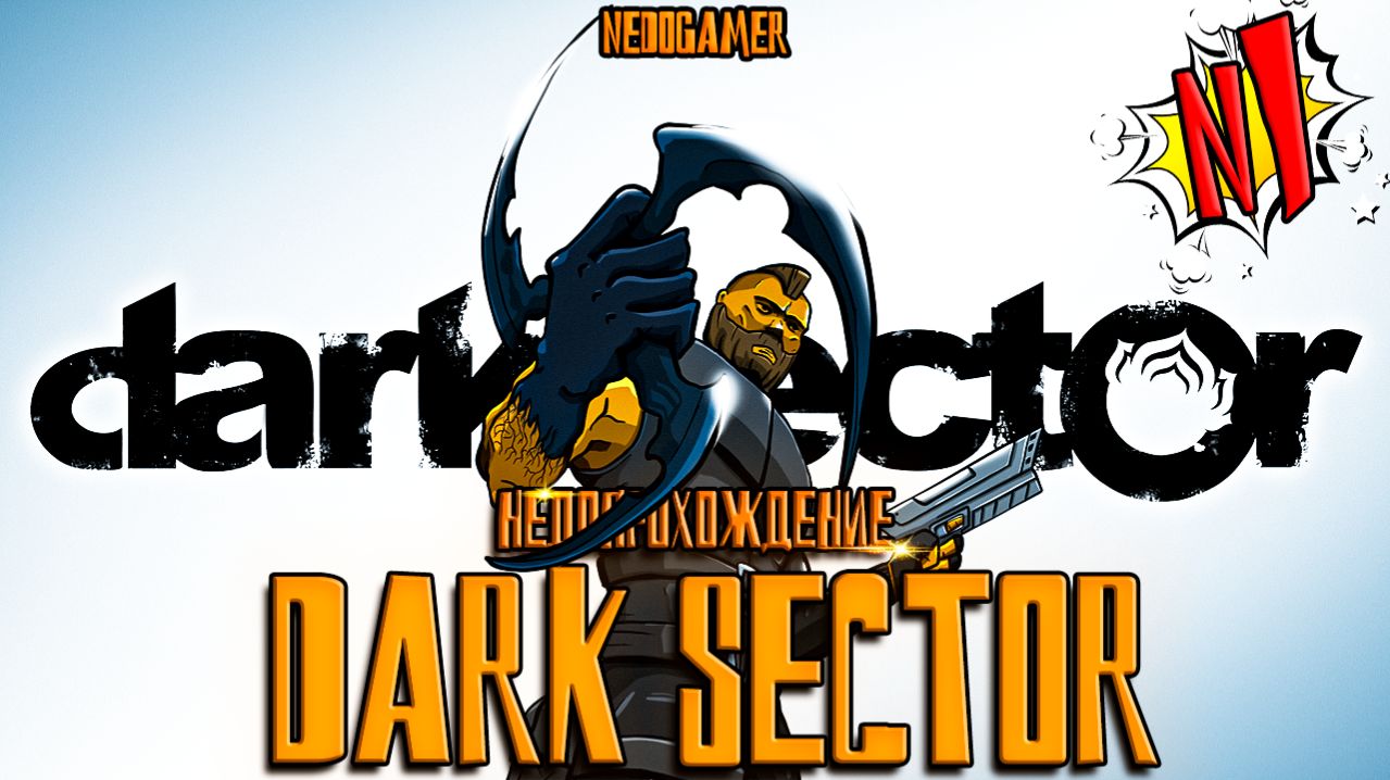 DARK SECTOR  🪒 НедоПрохождение  №1 // СРАЗУ БОСС ВЕРТОЛЕТ #darksector #недоgamer