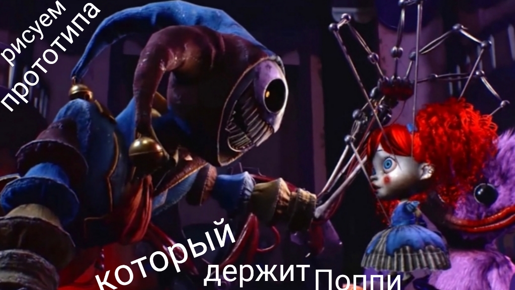 Рисуем прототипа который держит Поппи не разукрашенного