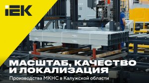 Производство МКНС в Балабаново