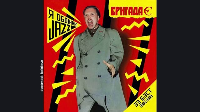 Гарик Сукачев & «Бригада С» - Запретная зона, 1994 (C) Я Обожаю Jazz/ Зэ Бэст (papamoski balakovo)