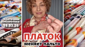 Платочная библиотека 19.03.26: 3 способа, как платок меняет пальто за секунды, цвет, драпировки