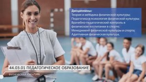 44.03.01 Педагогическое образование (профиль: Физическая культура). Бакалавриат