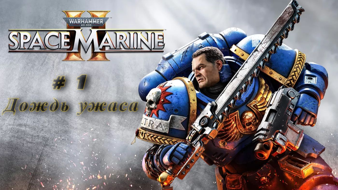 Warhammer 40 000: Space Marine 2 — «Дождь ужаса» #1