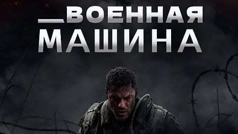 Военная машина 2026-Русский треилер