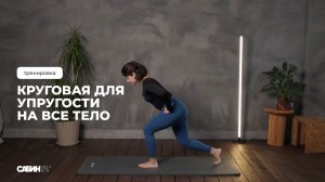 Круговая для упругости на все тело