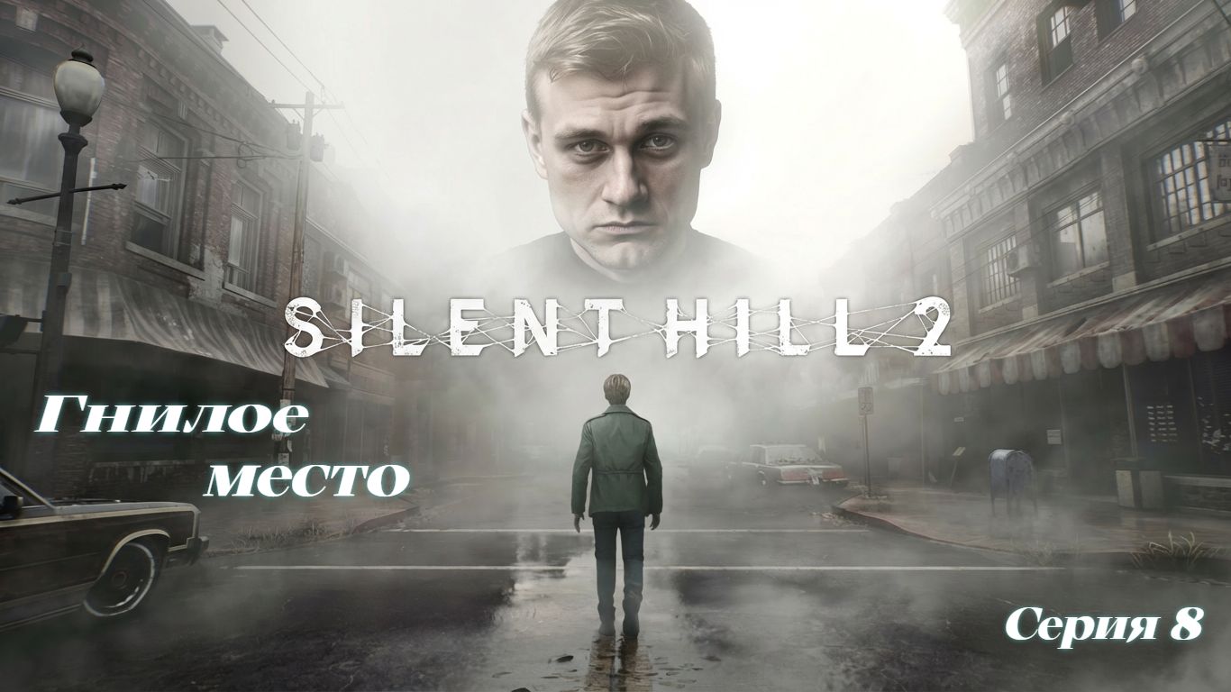 ►Гнилое место ► Silent Hill 2 #8 (Русская озвучка)
