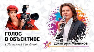 Голос в объективе №59 - Дмитрий Маликов