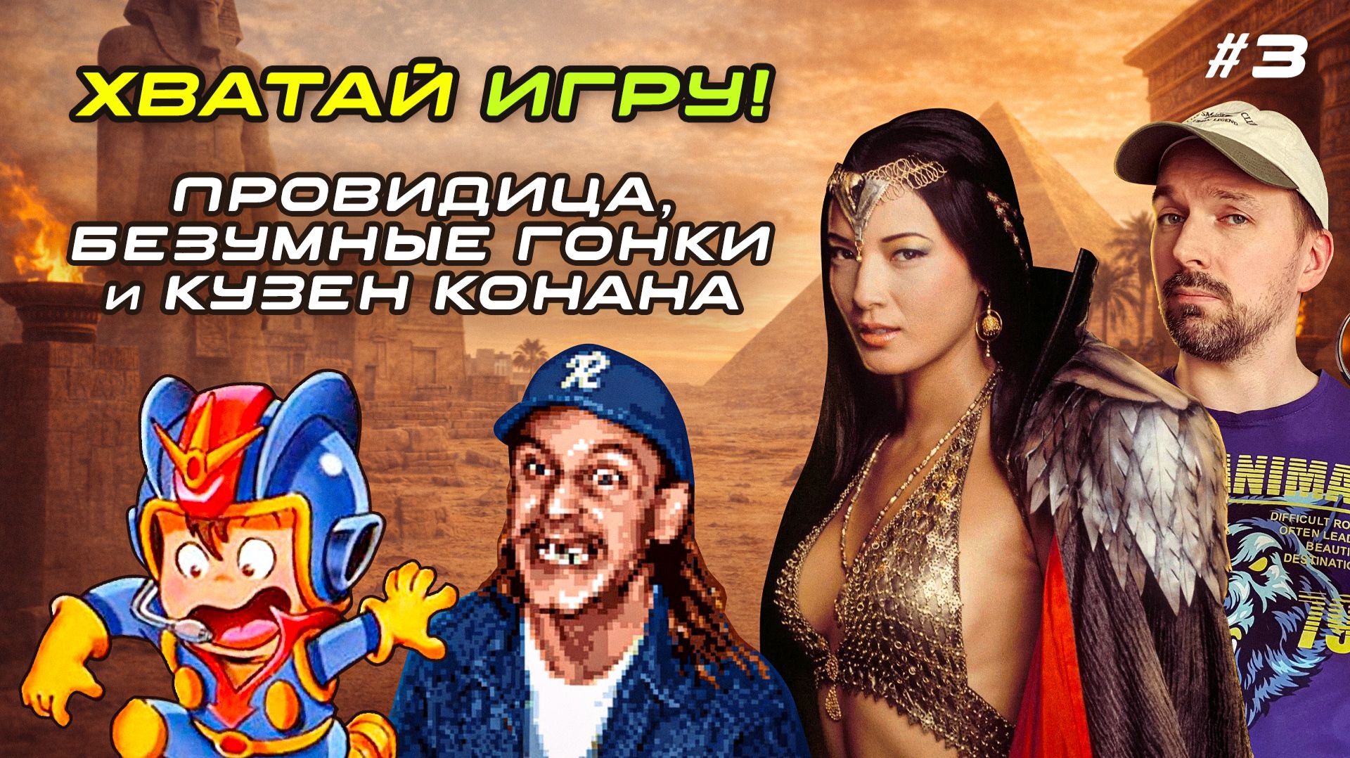 Провидица, безумные гонки и кузен Конана / Хватай Игру! Ep. 3 смотреть онлайн