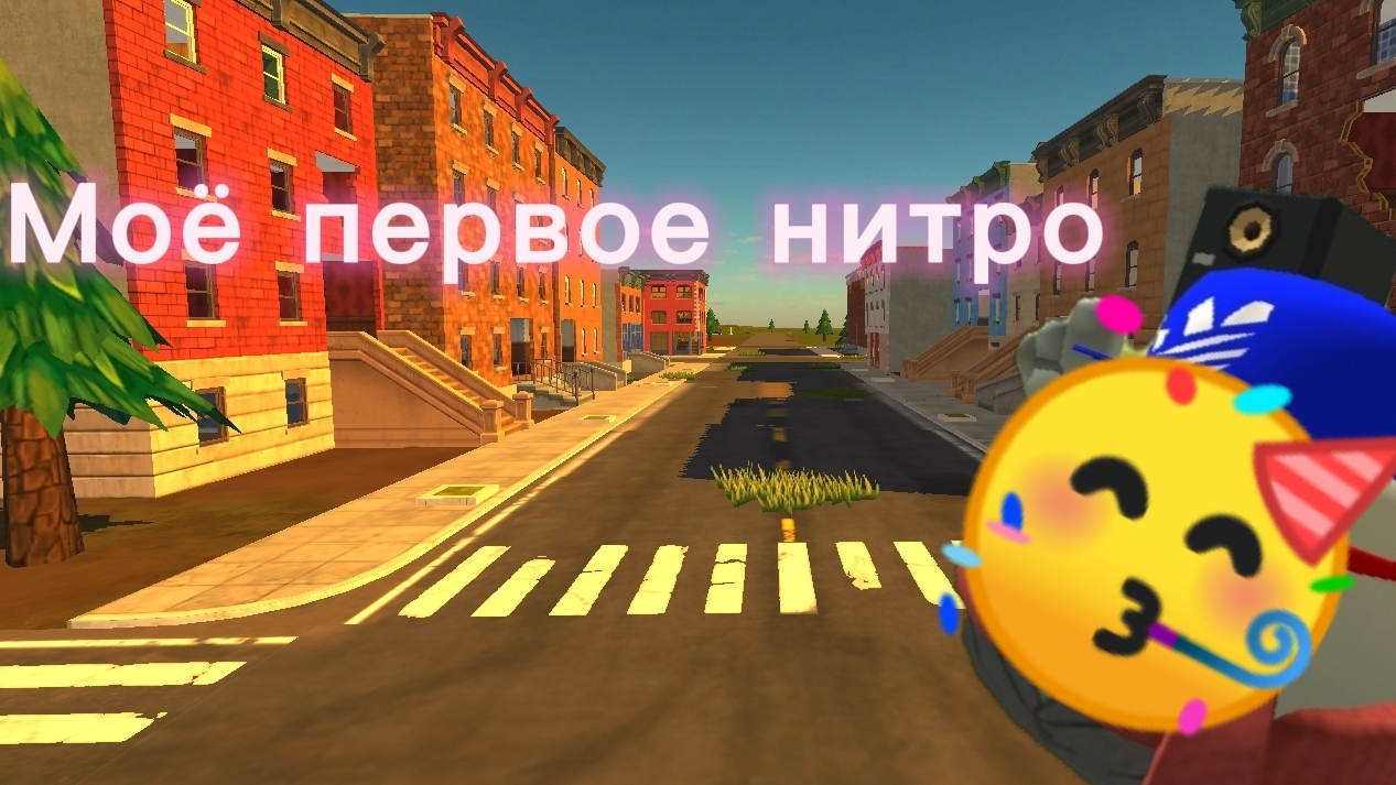 Моё нитро