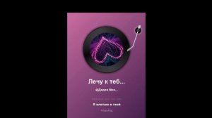 Я к тебе лечу