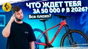 Горный велосипед за 50 тысяч в 2026. Как выбрать?