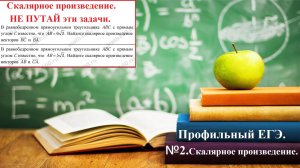 ПРОФИЛЬНЫЙ ЕГЭ 2026. № 2.Векторы.Скалярное произведение в равнобедренном,прямоугольном треугольнике.