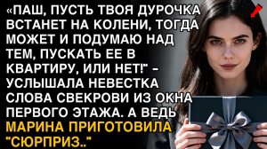 «ПАШ, ПУСТЬ ВСТАНЕТ НА КОЛЕНИ!» — СЛОВА СВЕКРОВИ ИЗ ОКНА ПЕРВОГО ЭТАЖА, А МАРИНА ПРИГОТОВИЛА СЮРПРИЗ