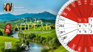 Фэн Шуй прогноз на Апрель 2026