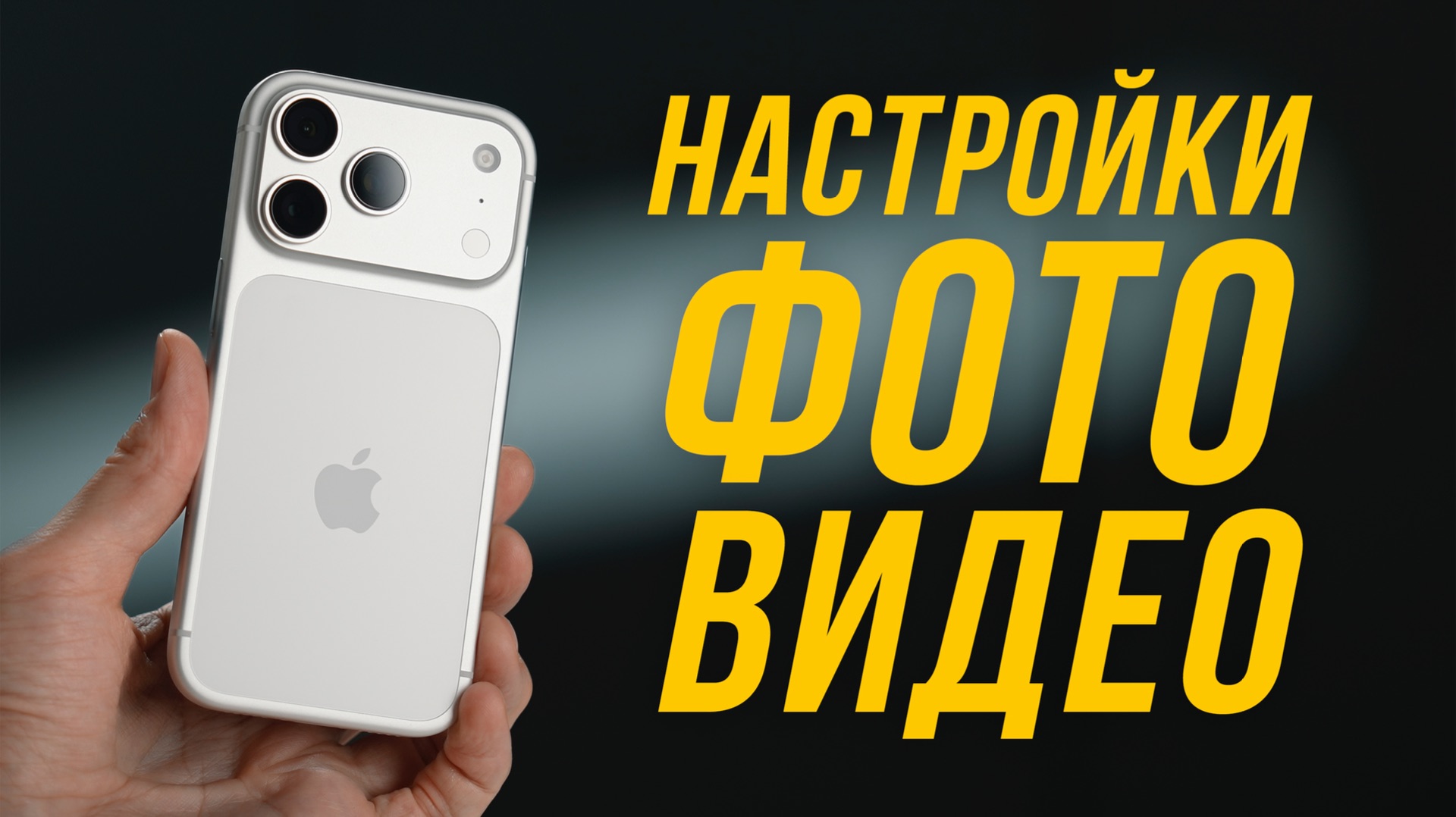 НАСТРОЙКИ АЙФОНА ДЛЯ ФОТО И ВИДЕО