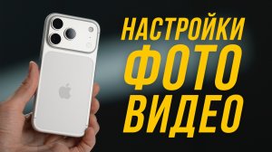 НАСТРОЙКИ АЙФОНА ДЛЯ ФОТО И ВИДЕО