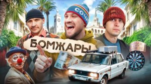 БОМЖАРЫ сезон 2! Выживание в чужом городе