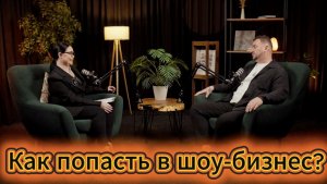 ✅КАК ПОПАСТЬ В ШОУ_БИЗНЕС. Интервью с Сергеем Дорошенко