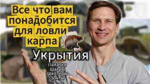 Все что вам понадобится для ловли карпа. Укрытия. Палатки, Шелтеры, Шатры, Зонты.