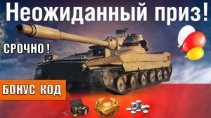 Быстрей Активируй Этот Бонус Код на Прем Танк! Включи Все Награды прямо Сейчас в Мире Танков!