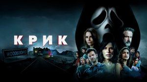 Крик (фильм 2022) / Scream