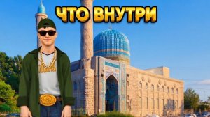 СОБОРНАЯ МЕЧЕТЬ И ЧТО У НЕЁ ВНУТРИ
