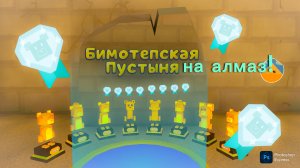 КАК ПРОЙТИ ВСЮ БИМОТЕПСКУЮ ПУСТЫНЮ НА АЛМАЗ
