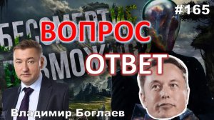 Владимир Боглаев:/ЛЮДИ СТАНУТ БЕССМЕРТНЫМИ?/СВО/ПЕРЕГОВОРЫ Вопрос-ответ, выпуск 165.