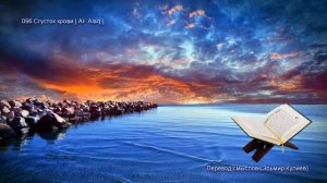 96. Сура Аль-Аляк (Al-Alaq | العلق) — Слушать перевод Корана на русском языке 🕌