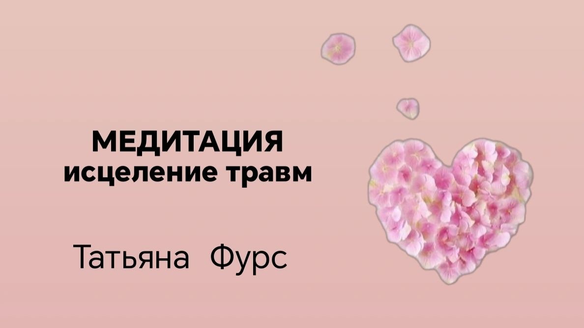 Медитация расширения позволения для себя через исцеление трав тетахилинг Татьяна Фурс