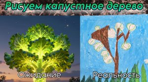 Рафаэль рисует капустное дерево. Домашнее задание