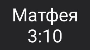 Матф. 3:10
