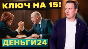 ЦБ снизил ставку, без сюрпризов | Деньги 24