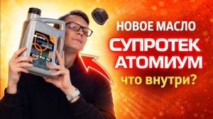 Масло Супротек Атомиум сколько реально ходит и можно ли ездить 18 000 км без замены