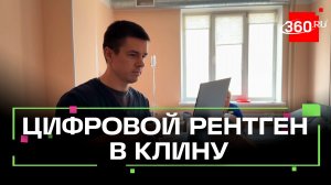 Новый мобильный рентген-аппарат в Клину