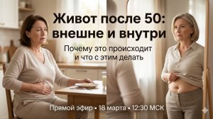 Запись эфира "Почему после 50 живот становится проблемным — и что с этим делать"